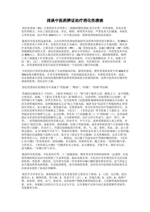 浅谈中医药辨证治疗消化性溃疡