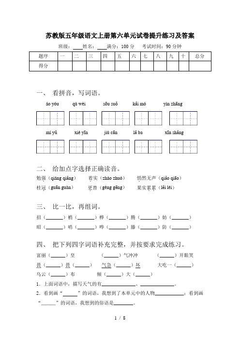 苏教版五年级语文上册第六单元试卷提升练习及答案