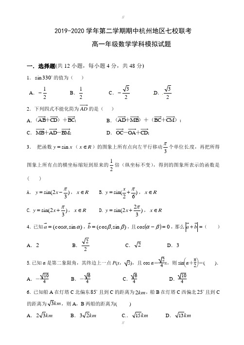 (新课标人教版)杭州市七校2019-2020学年高一下期中考试数学模拟试题(附答案)(已审阅)