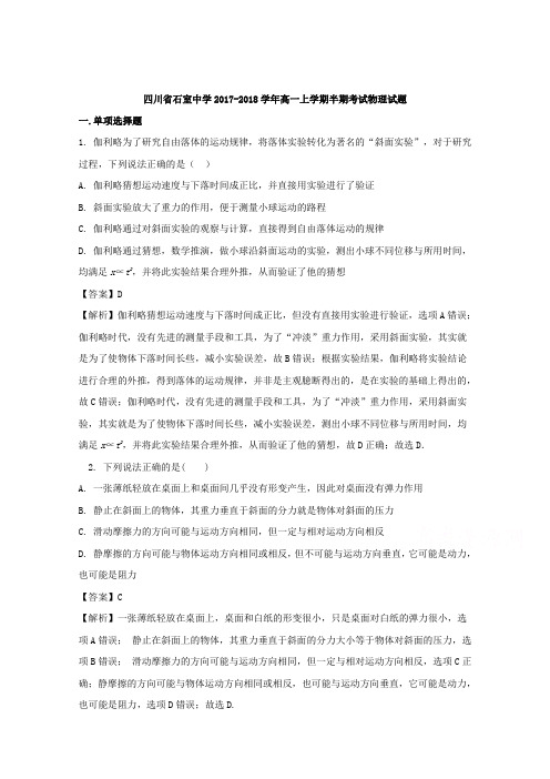 【解析】四川省石室中学2017-2018学年高一上学期半期考试物理试题含解析