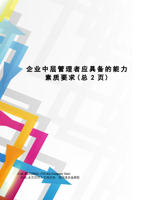 企业中层管理者应具备的能力素质要求