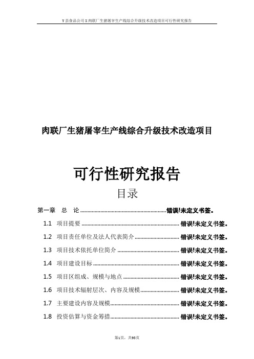 肉联厂生猪屠宰生产线综合升级技术改造项目可行性研究报告