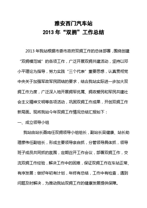 2013年“双拥”工作总结
