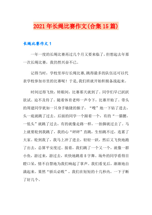 2021年长绳比赛作文(合集15篇)