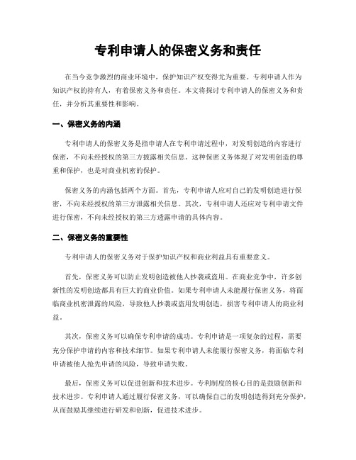 专利申请人的保密义务和责任