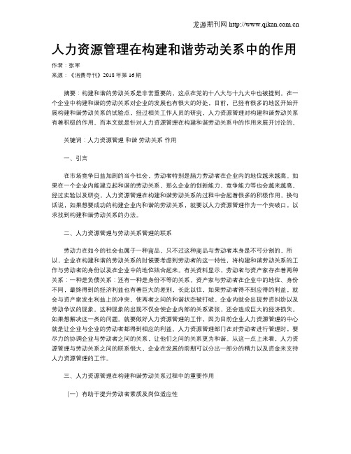 人力资源管理在构建和谐劳动关系中的作用