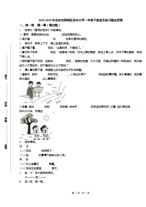 2018-2019年北京市西城区进步小学一年级下册语文练习题含答案
