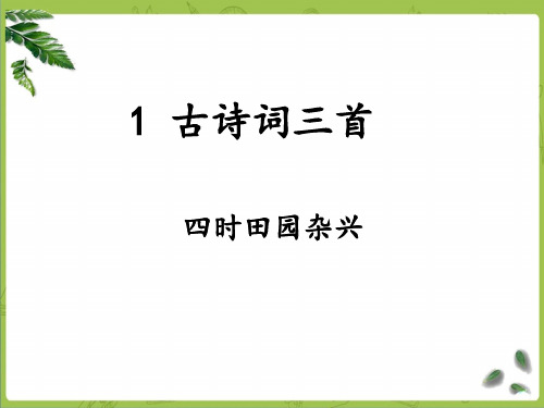 部编四下语文1《古诗词三首之四时田园杂兴》 (