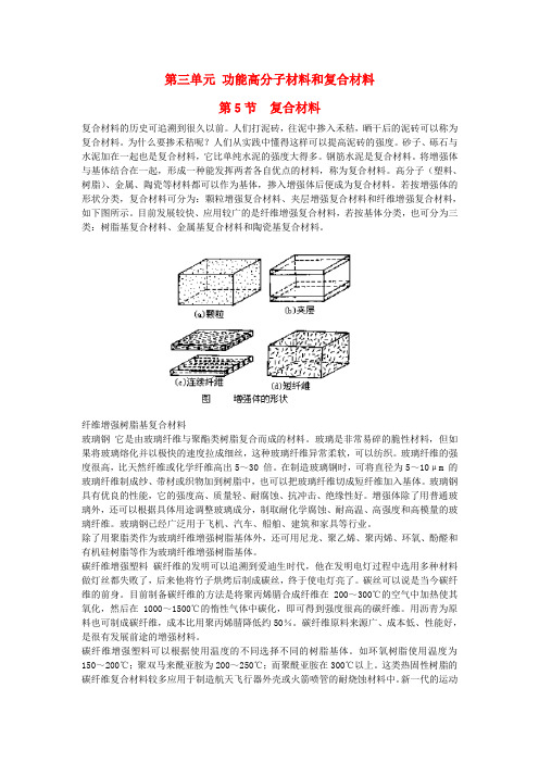 高中化学专题3丰富多彩的生活材料第三单元高分子材料和复合材料素材苏教版选修1