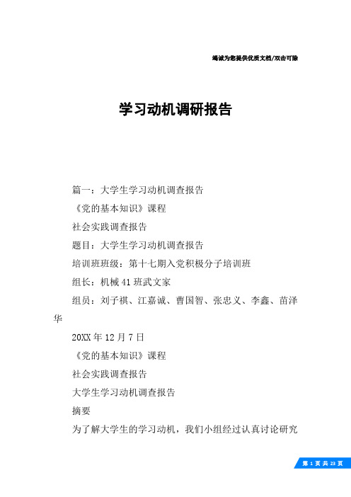 学习动机调研报告