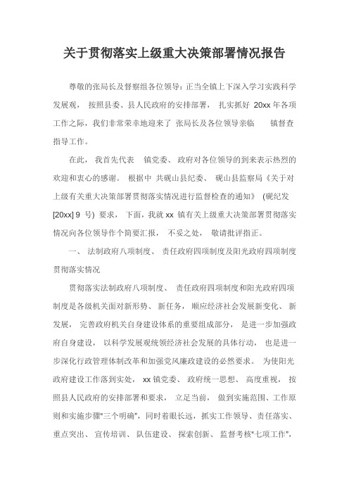 关于贯彻落实上级重大决策部署情况报告