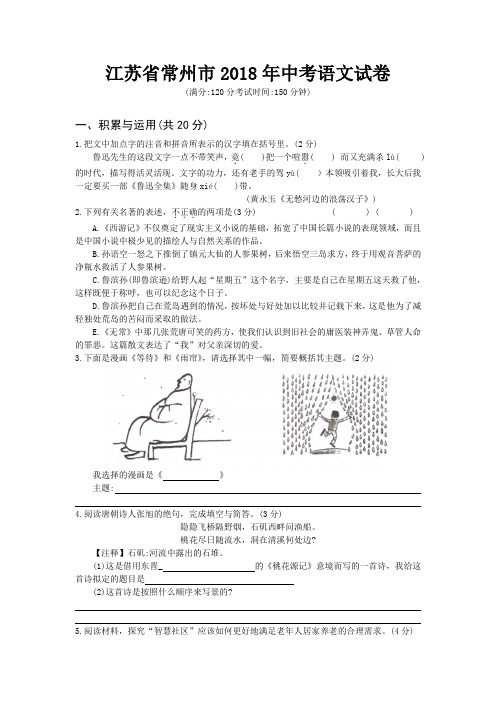 江苏省常州市2018年中考语文试卷含答案