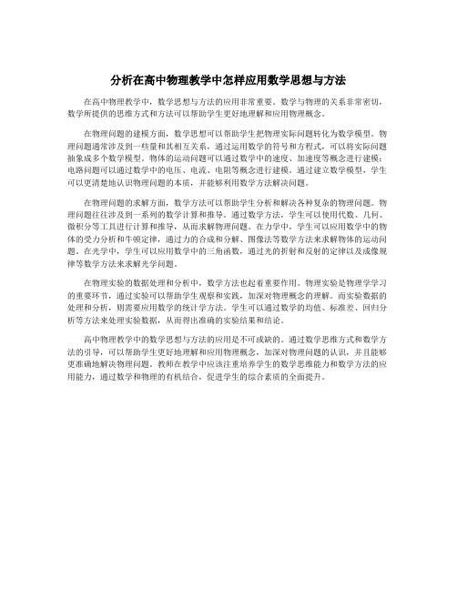 分析在高中物理教学中怎样应用数学思想与方法