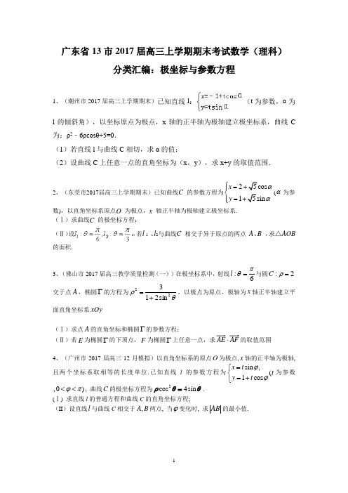 广东省13市2017届高三上学期期末考试数学(理科)分类汇编：极坐标与参数方程