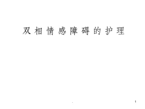 双相情感障碍的护理