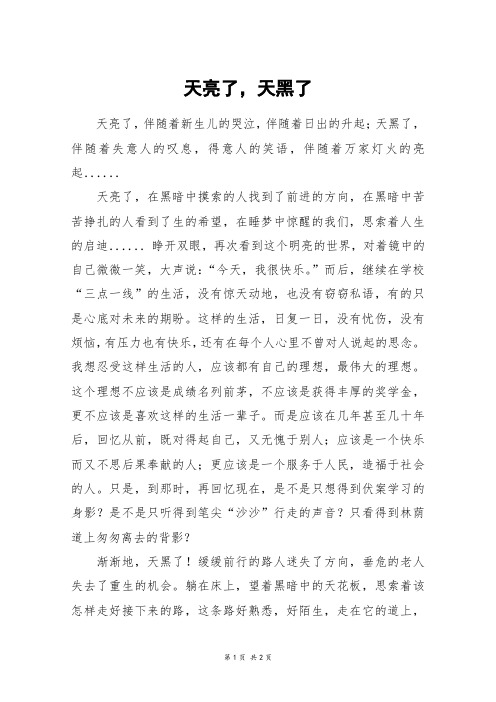 天亮了,天黑了_初一作文