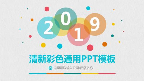 清新彩色泡泡通用PPT模板