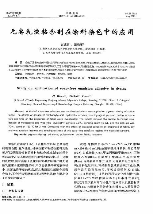 无皂乳液粘合剂在涂料染色中的应用