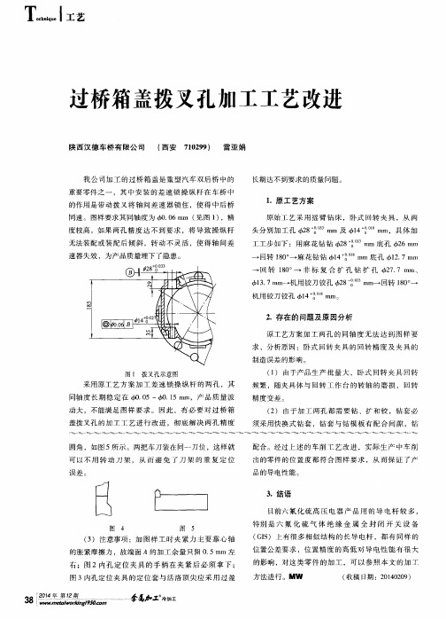 过桥箱盖拨叉孔加工工艺改进