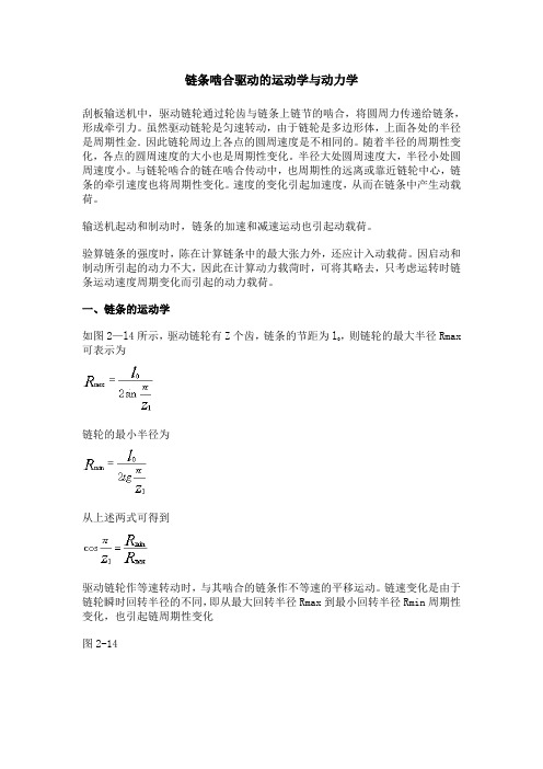 链条啮合驱动的运动学与动力学