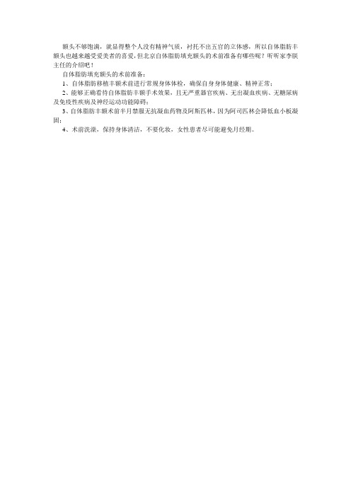 自体脂肪填充额头的术前准备