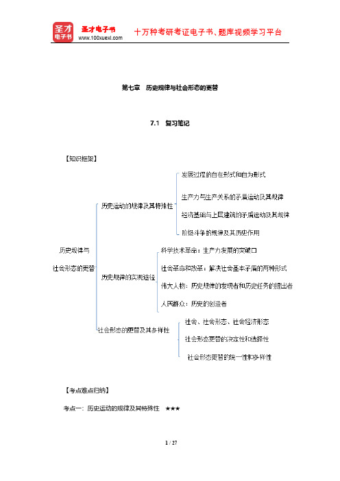 李秀林《辩证唯物主义和历史唯物主义原理》笔记和考研真题详解(历史规律与社会形态的更替)【圣才】