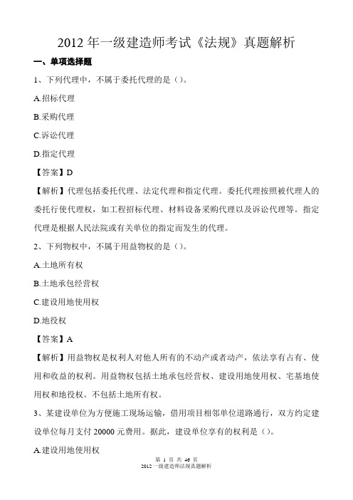 2012一级建造师 建设工程法规  真题解析