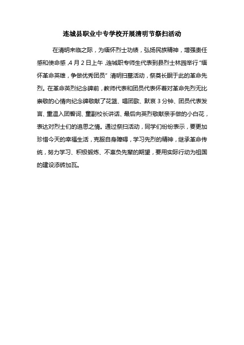 连城县职业中专学校开展清明节祭扫活动