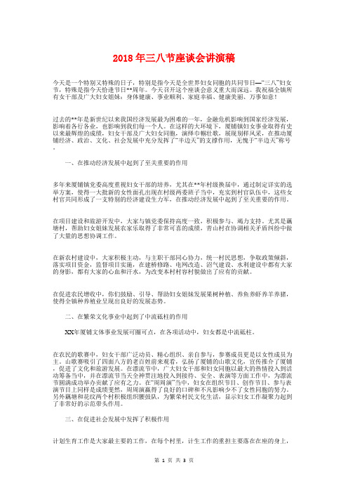 2018年三八节座谈会讲演稿与2018年三八节联欢会致辞汇编