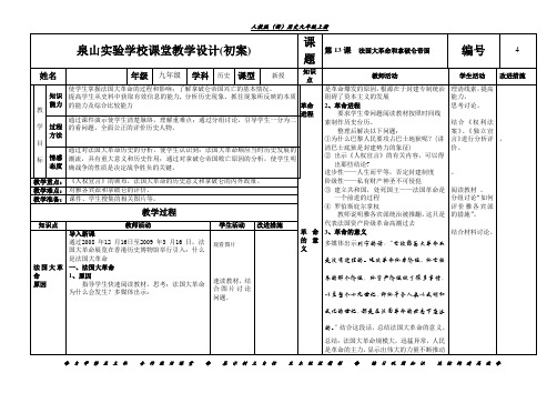人教版(新)历史九年级上册第四单元第13课法国大革命和拿破仑帝国教学设计