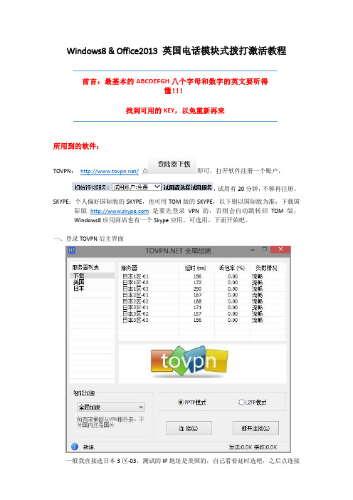 Windows8 & Office2013 英国电话模块式拨打激活教程