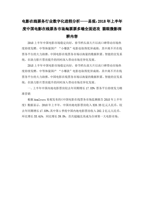 电影在线票务行业数字化进程分析——易观：2018年上半年度中国电影在线票务市场淘票票多端全面进攻 猫