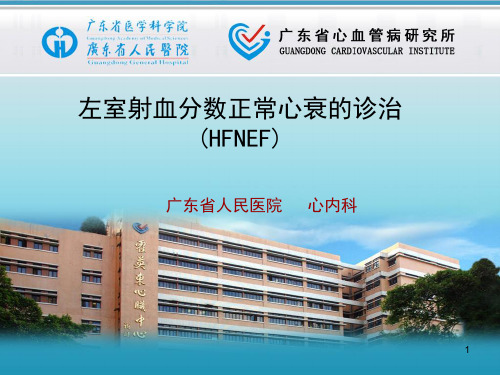 左室射血分数正常心衰的诊治(HFNEF)PPT课件