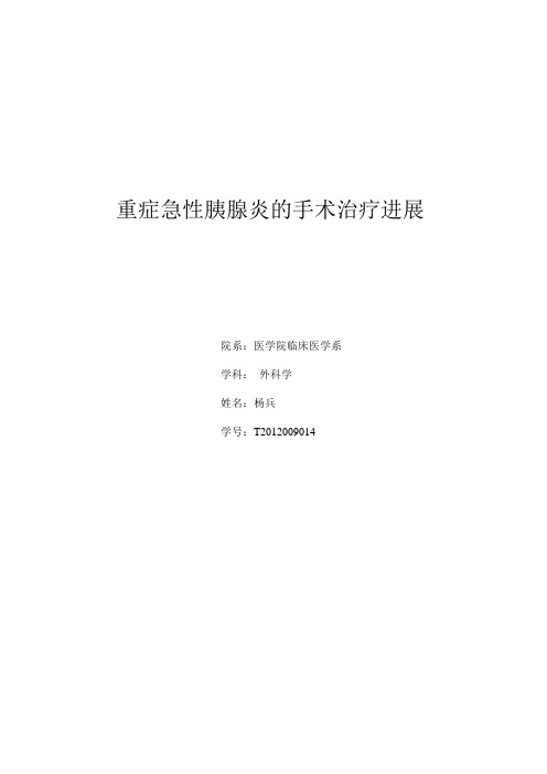 重症胰腺炎手术治疗(完整版)