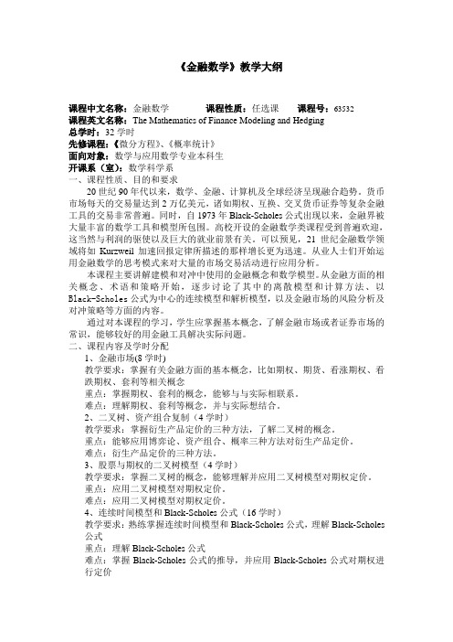 数学专业《金融数学》教学大纲2