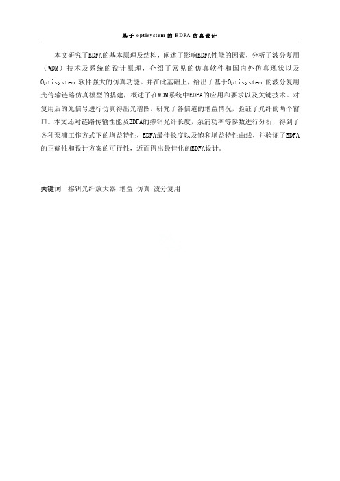 基于optisystem的EDFA仿真设计