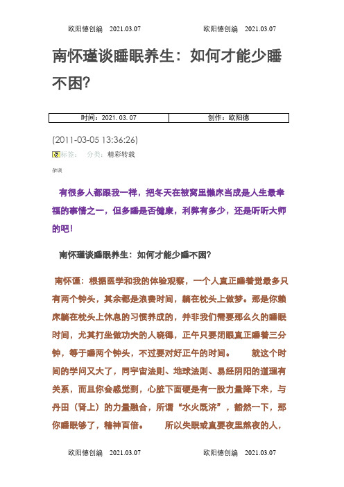 南怀瑾谈睡眠养生之欧阳德创编