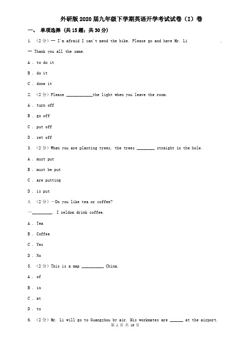 外研版2020届九年级下学期英语开学考试试卷(I)卷