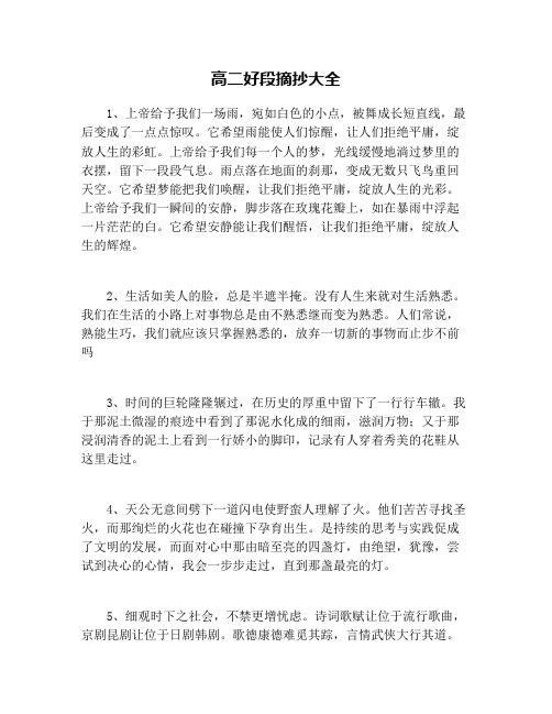 高二好段摘抄大全