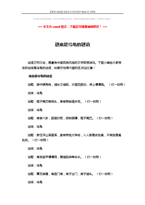 【最新2018】谜底是乌龟的谜语-word范文模板 (2页)