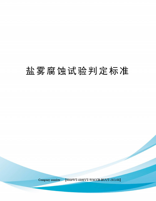 盐雾腐蚀试验判定标准