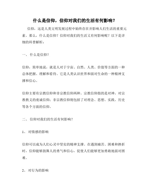 什么是信仰,信仰对我们的生活有何影响？