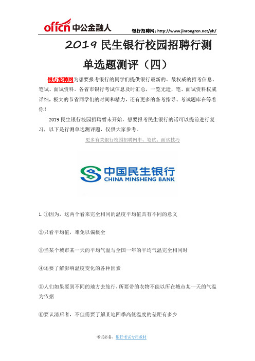 2019民生银行校园招聘行测单选题测评(四)