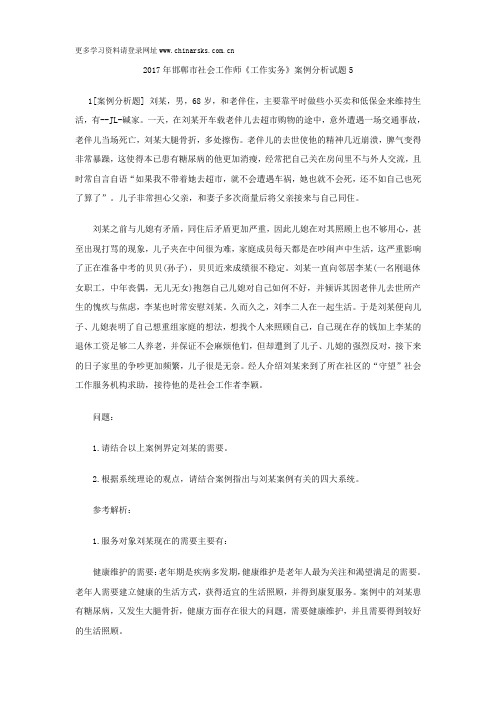 2017年邯郸市社会工作师《工作实务》案例分析试题5