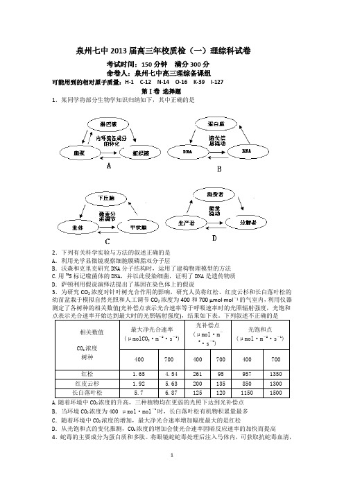 2013福建省泉州七中高三第一次质量检查理综试题及答案.
