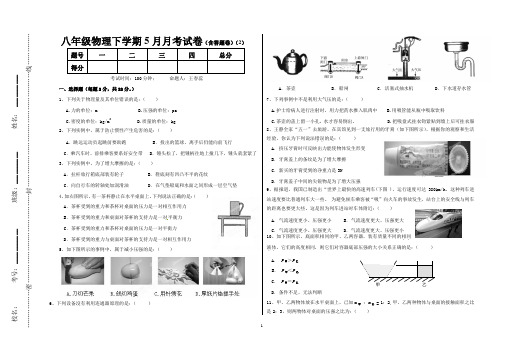 八年级物理下学期5月月考试卷(含答题卷)(2)