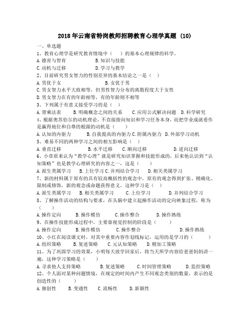 2018年云南省特岗教师招聘教育心理学真题 (10)