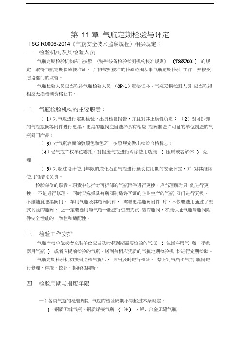 气瓶定期检验与评定规程规定
