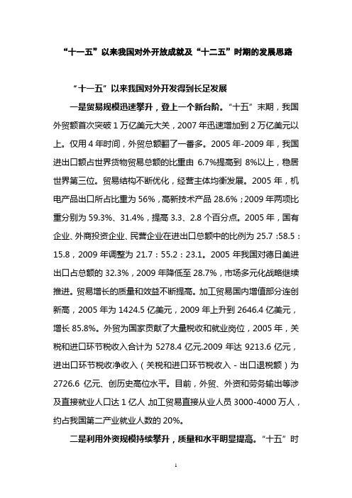 “十一五”以来我国对外开放成就及“十二五”时期的发展思路