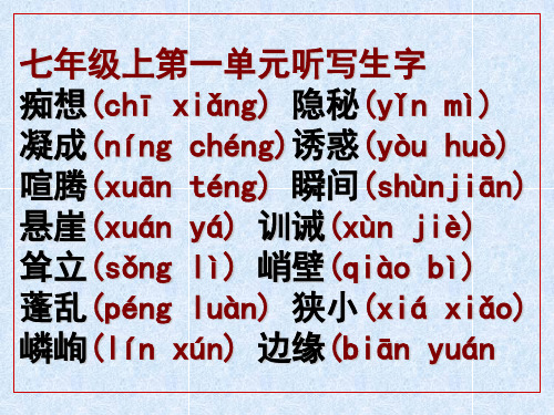 七年级语文上册第一单元听写生字(人教版)完美版
